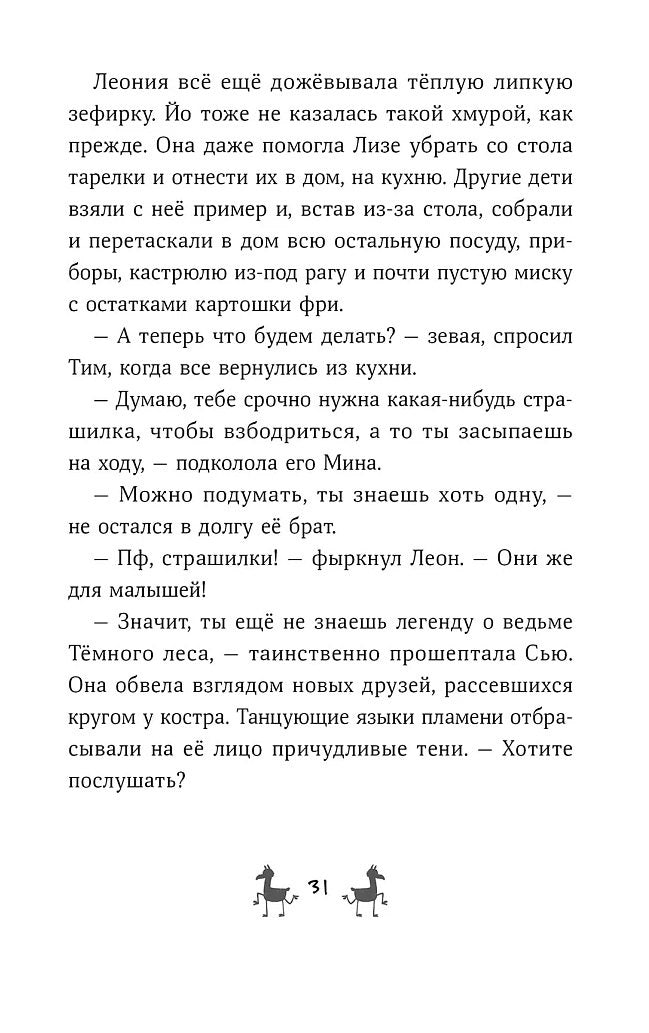 Банда лам. Секреты Тёмного леса 978-5-9614-9329-0 - 5