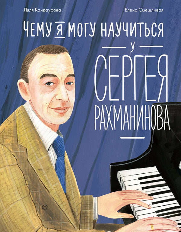 Чему я могу научиться у Сергея Рахманинова 978-5-9614-9345-0 - 0