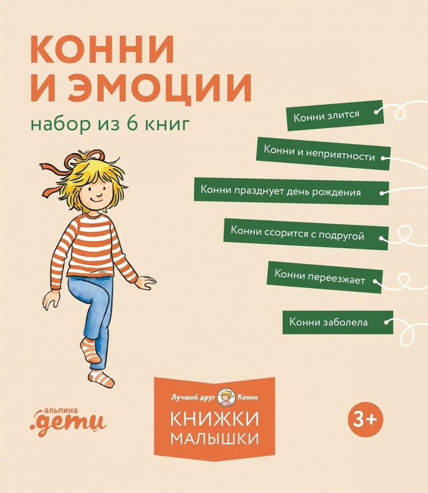 Конни и эмоции. Набор из 6 книг null - 0