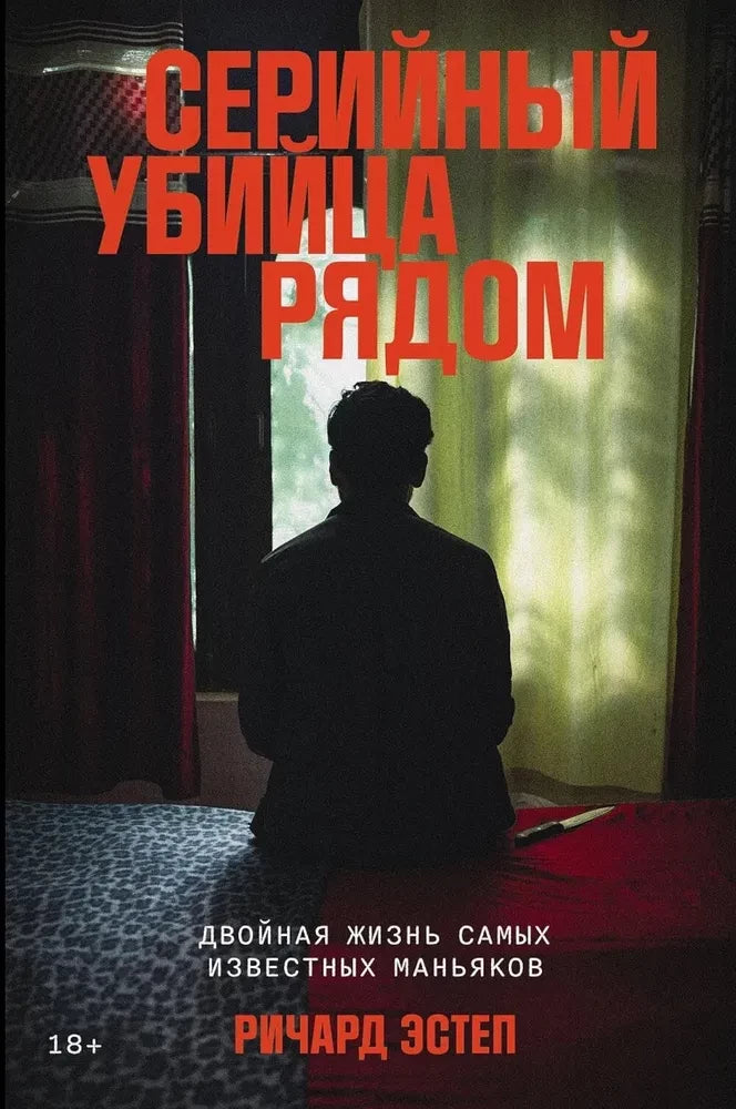 Серийный убийца рядом: Двойная жизнь самых известных маньяков 9785961493603