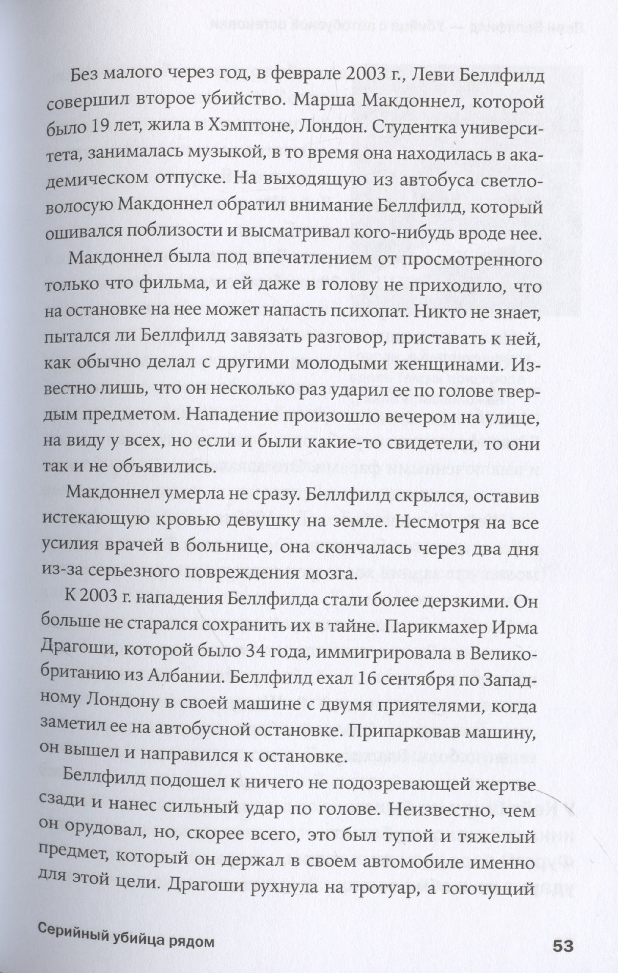 Серийный убийца рядом. Двойная жизнь самых известных маньяков 978-5-9614-9360-3 - 7