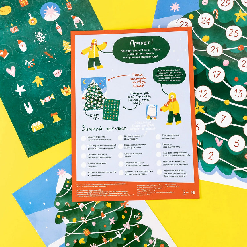 31 день до Нового года. Адвент-календарь 9785961493627