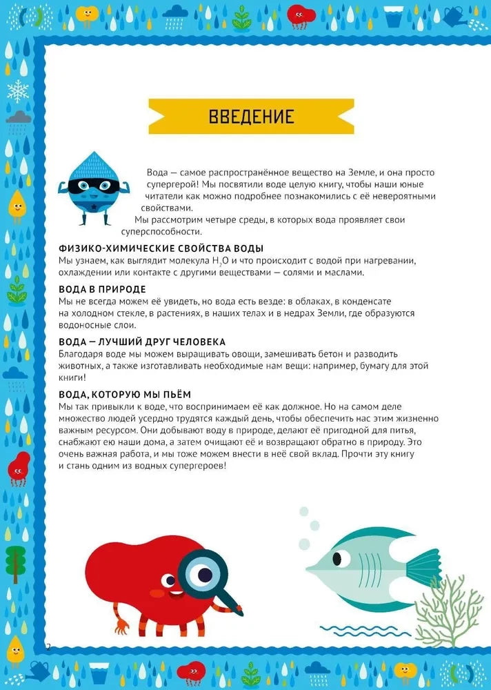 Умные открытия. Вода 9785961493818