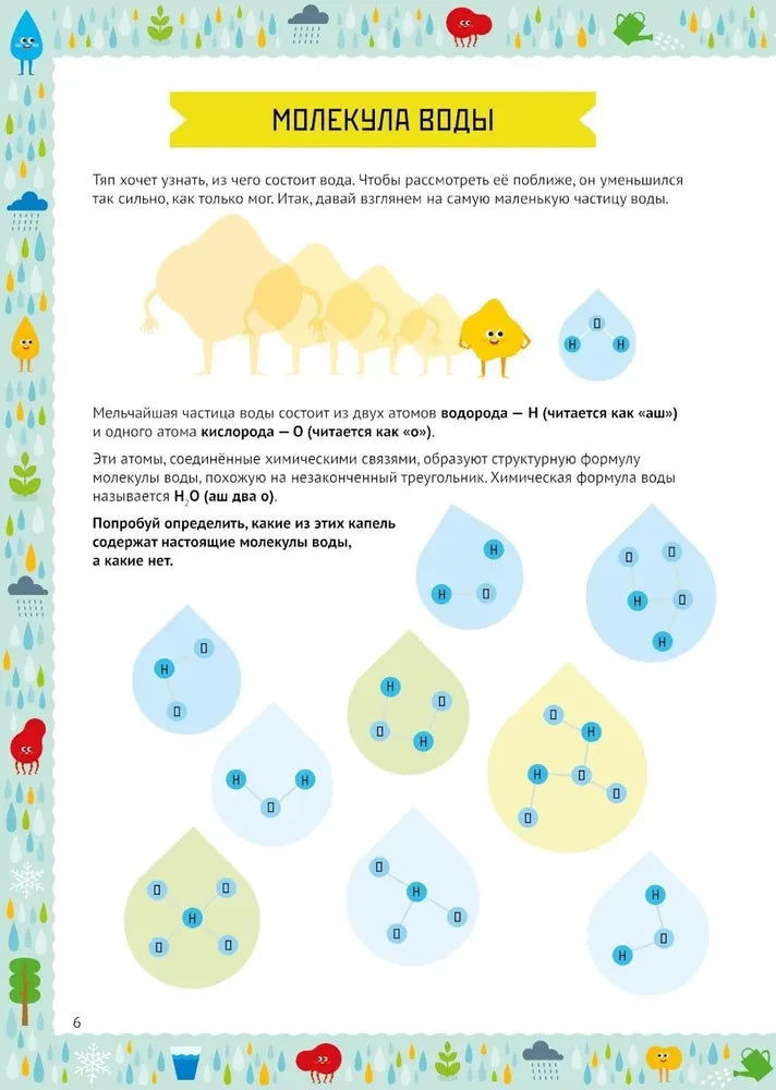 Умные открытия. Вода 9785961493818