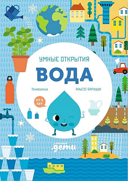 Обложка Умные открытия. Вода 978-5-9614-9381-8