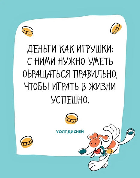 6 минут для детей: финансовая грамотность. Интерактивный финансовый блокнот ребенка 978-5-9614-9384-9 - 0