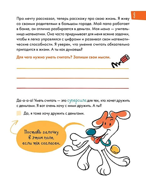 6 минут для детей: финансовая грамотность. Интерактивный финансовый блокнот ребенка 978-5-9614-9384-9 - 3