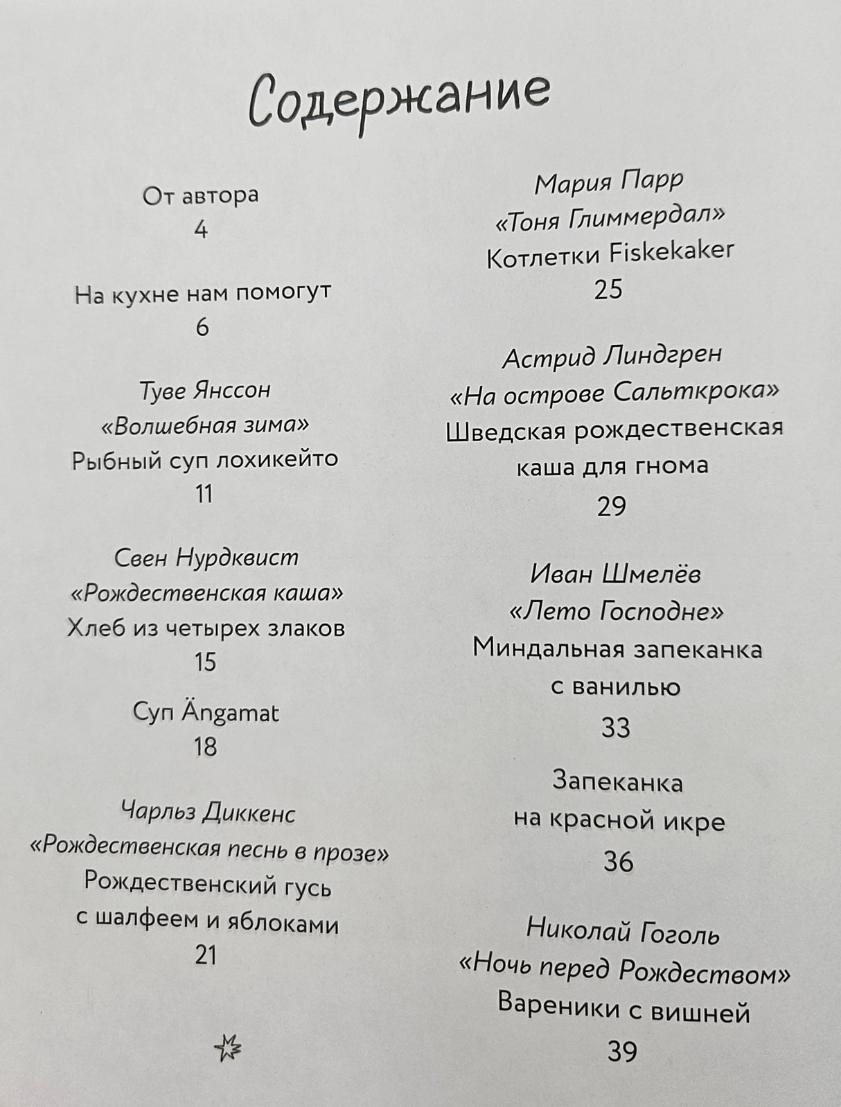 Едим как в сказке: Зимние рецепты из любимых детских книг 9785961494297