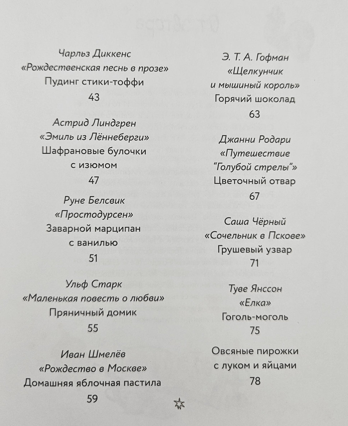 Едим как в сказке: Зимние рецепты из любимых детских книг 9785961494297