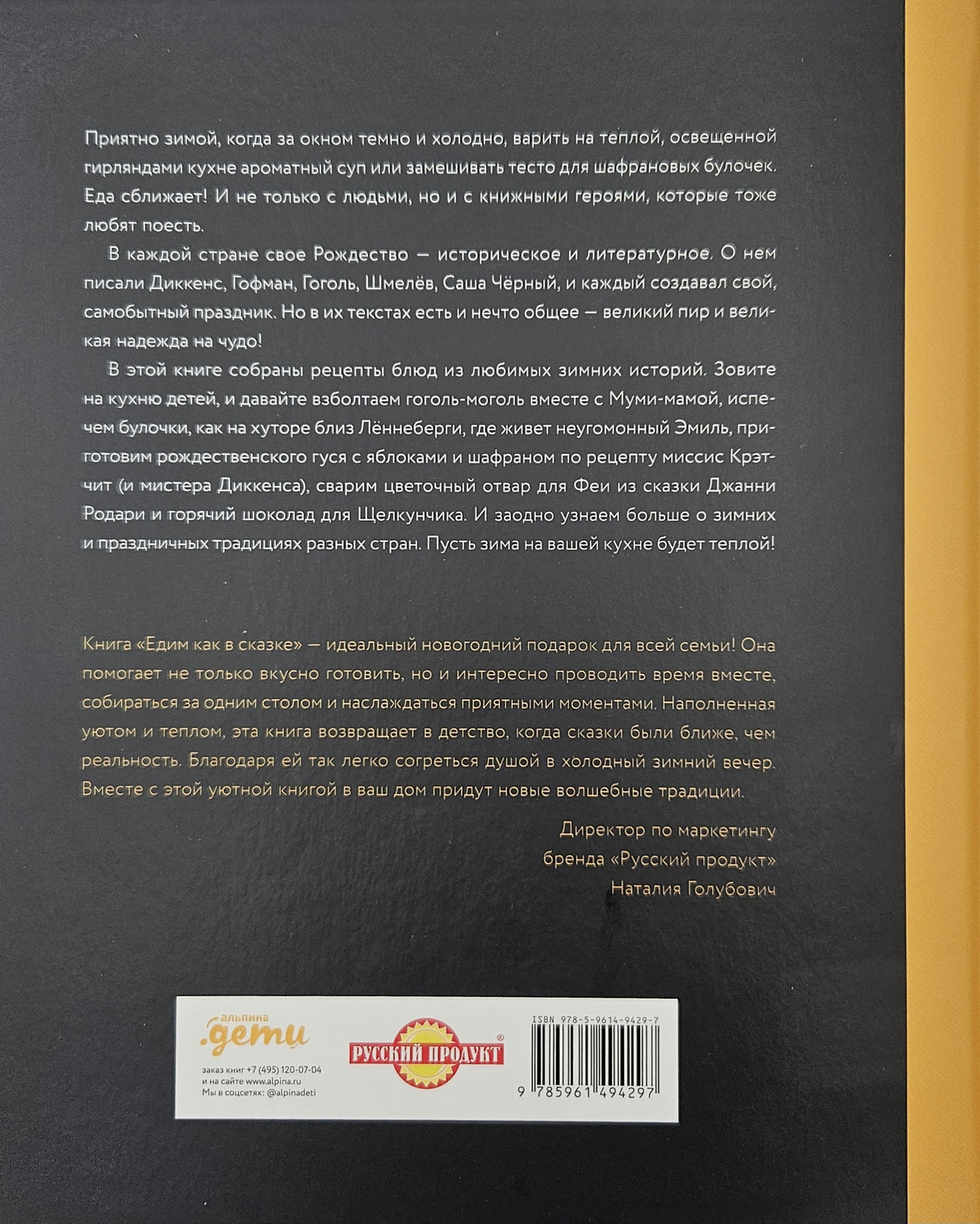 Едим как в сказке: Зимние рецепты из любимых детских книг 978-5-9614-9429-7 - 5