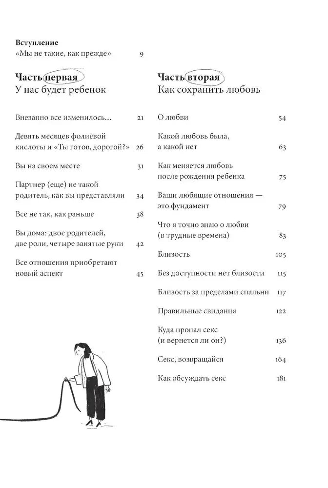 Ребенок всё изменит. Как сохранить любовь на новом этапе семейной жизни 9785961495096