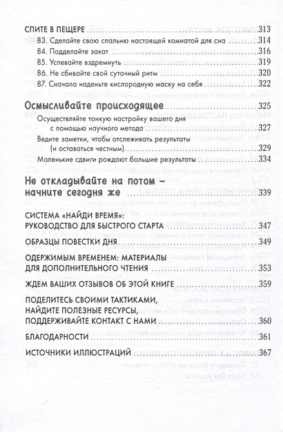 Найди время. Как фокусироваться на главном 978-5-9614-9588-1 - 6
