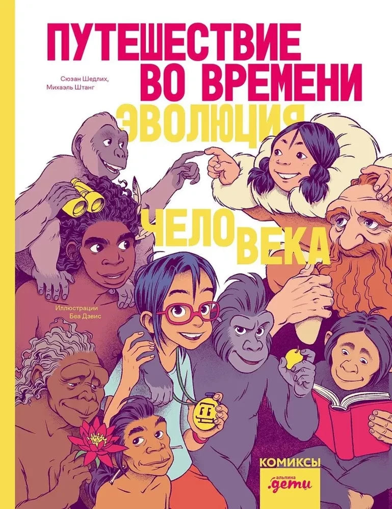 Путешествие во времени. Эволюция человека 9785961496178