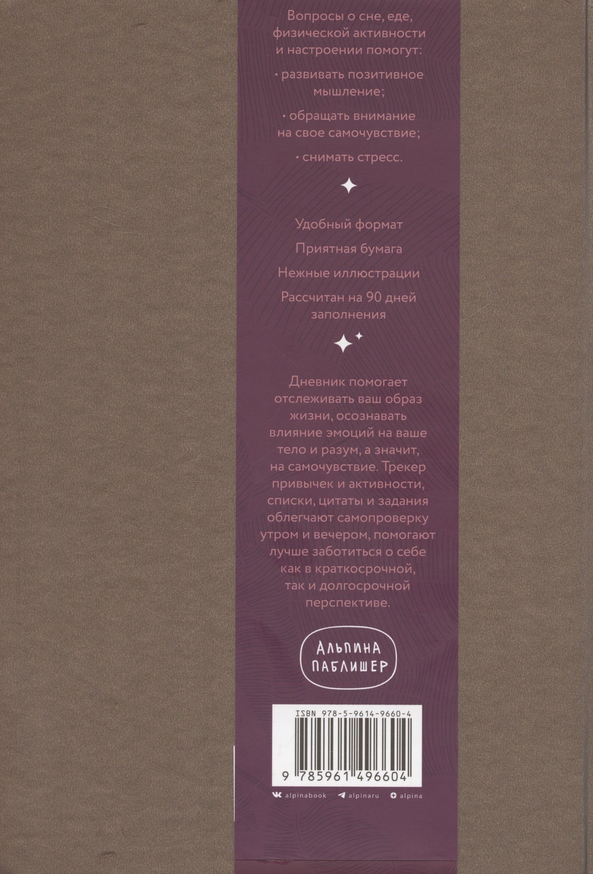 Дневник заботы о себе (пепельно-коричневый) 9785961496604