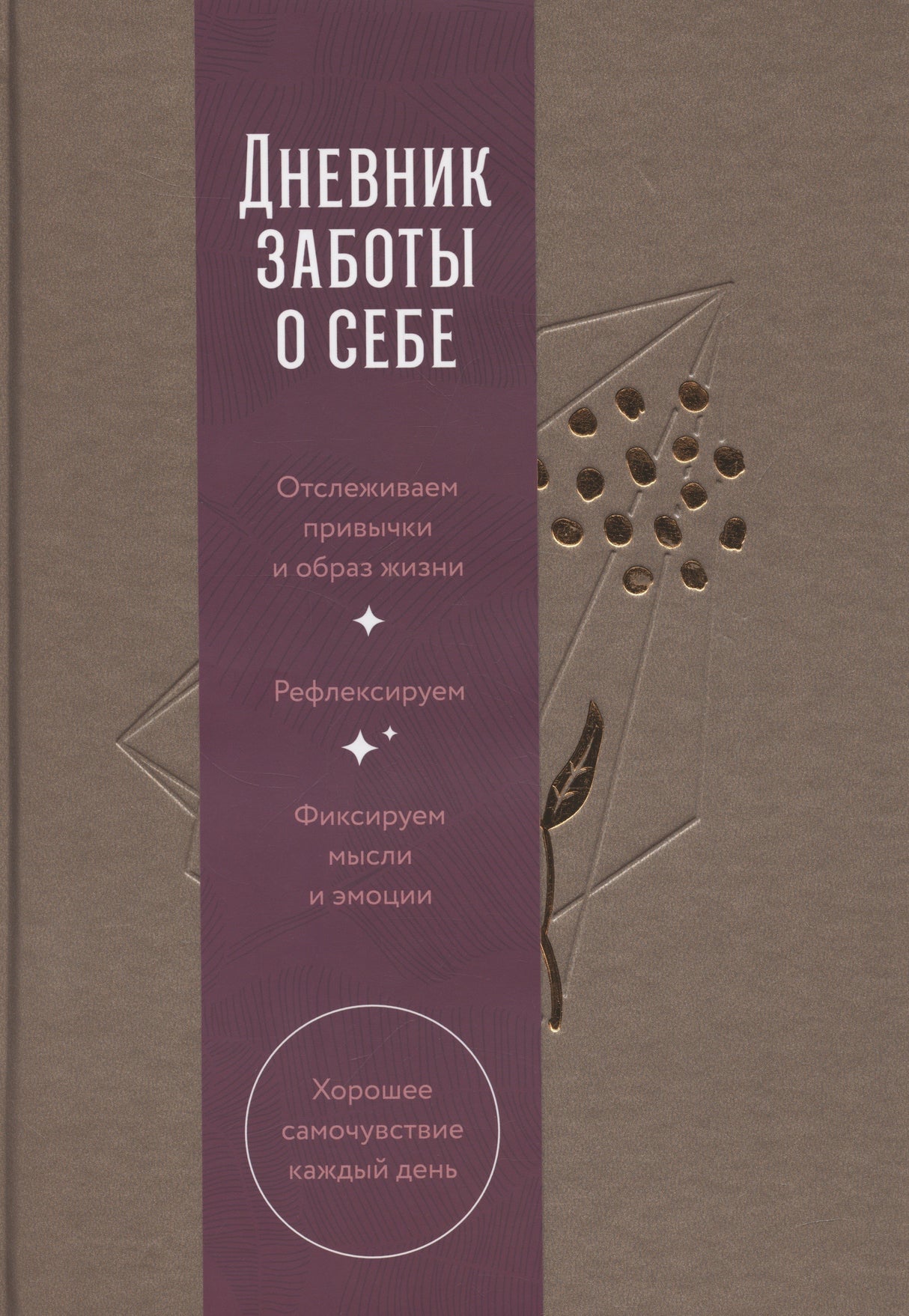 Дневник заботы о себе (пепельно-коричневый) 9785961496604