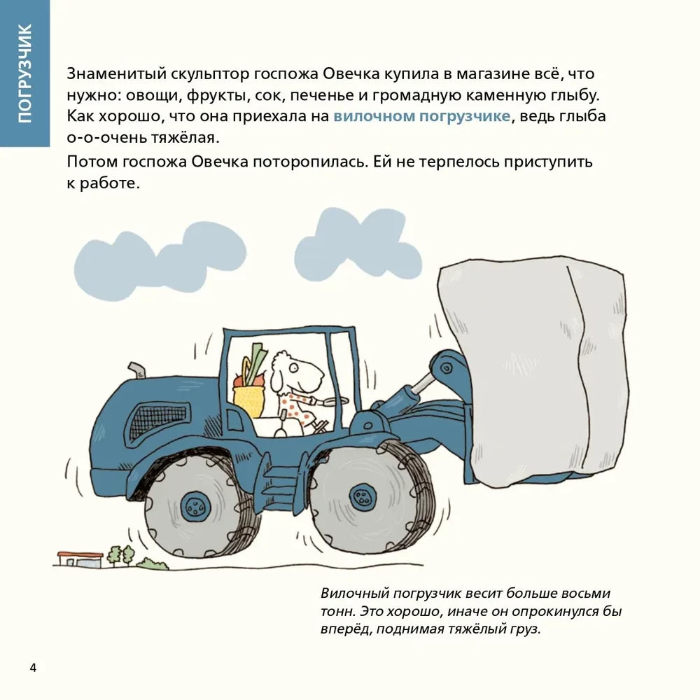 Роем, грузим, строим. Мир больших машин: истории, которые оживают! null - 3