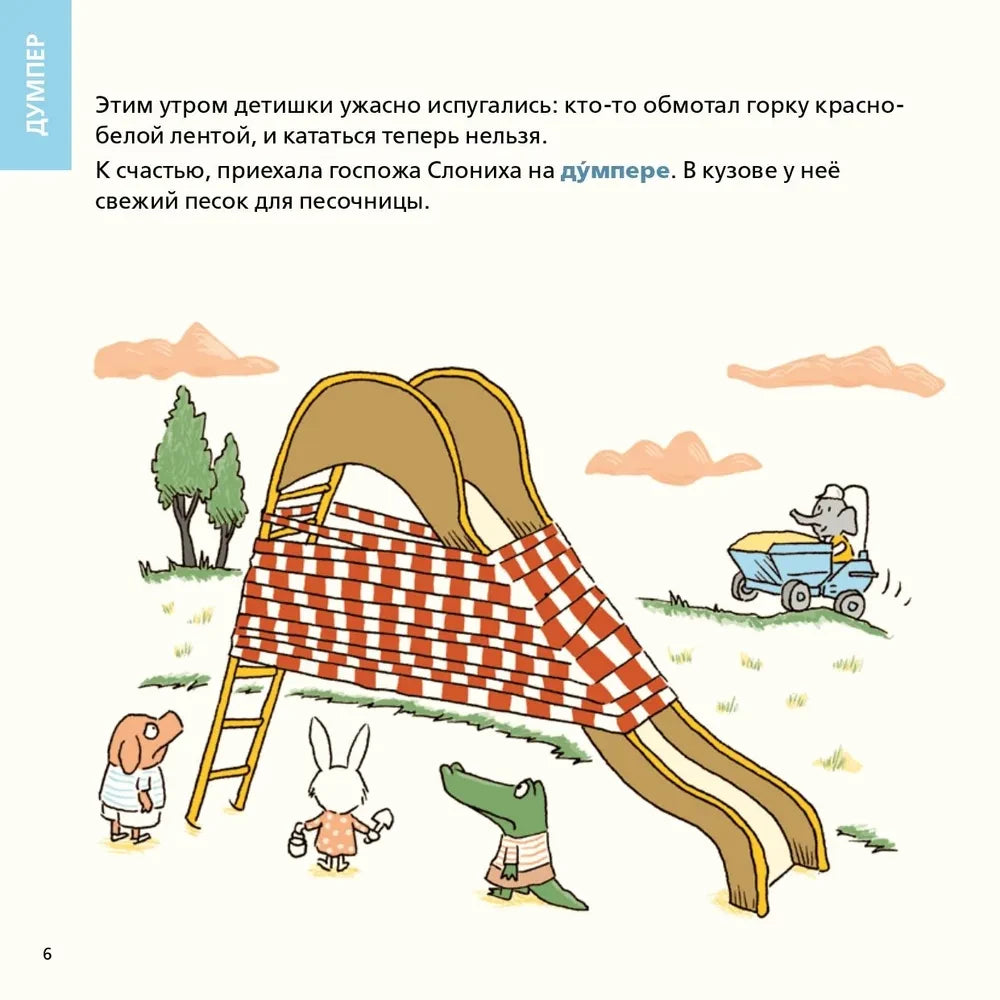 Роем, грузим, строим. Мир больших машин: истории, которые оживают! null - 4