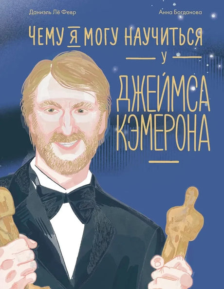 Чему я могу научиться у Джеймса Кэмерона 9785961496918