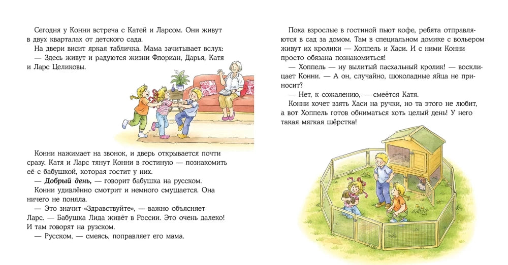 Конни учится дружить null - 2