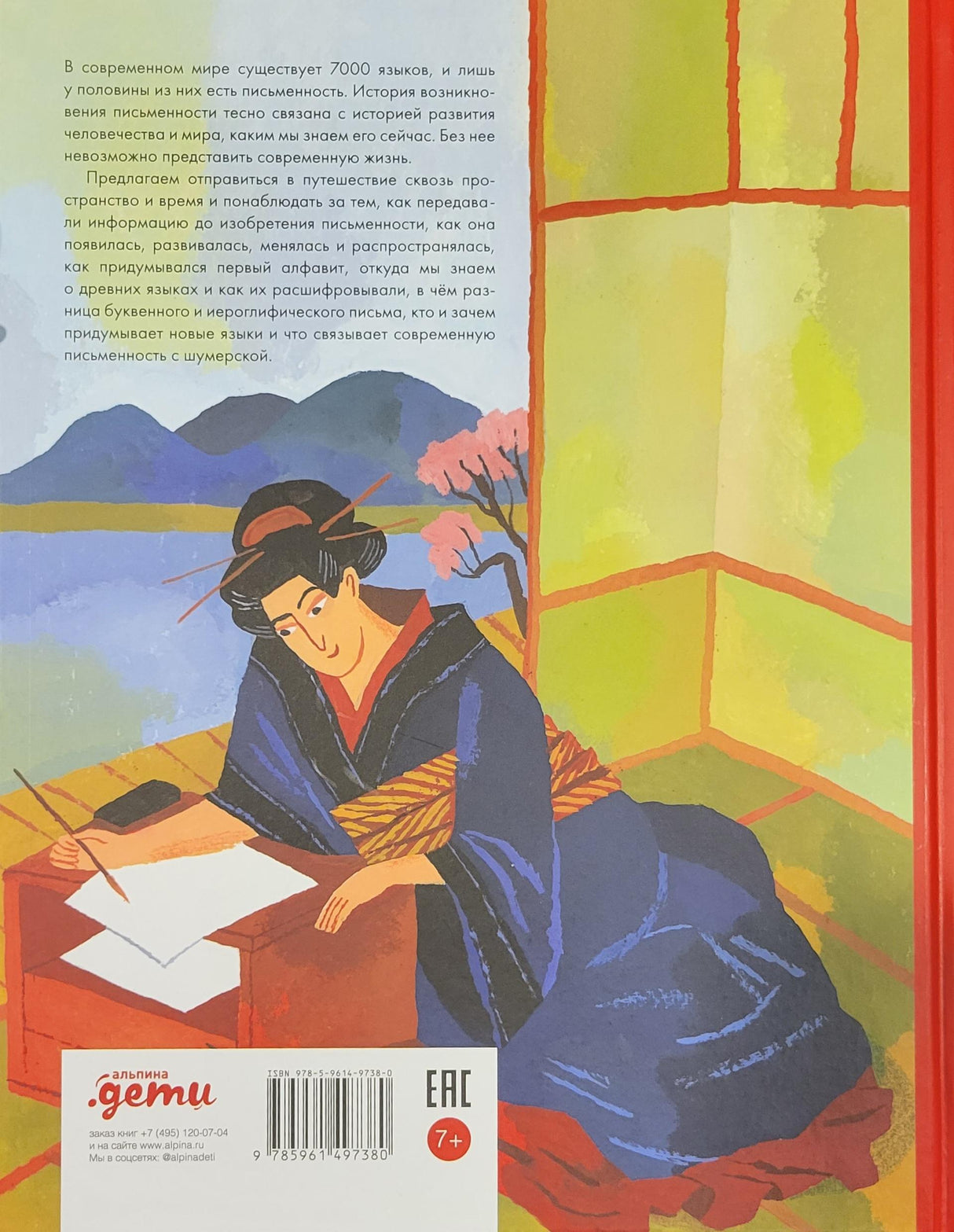 Буквы, слова, книги. История письменности 978-5-9614-9738-0 - 4