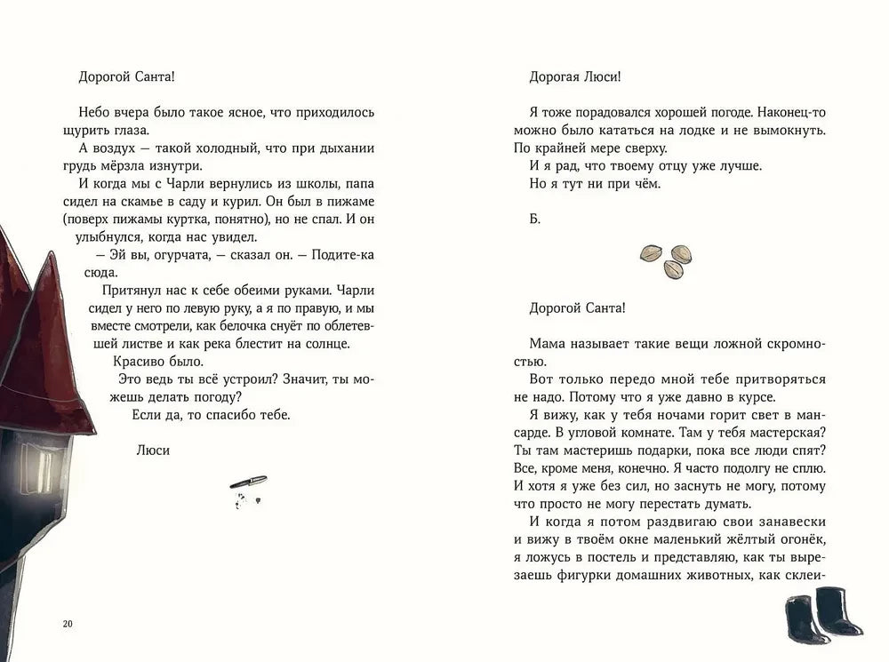 Дорогой Санта! История волшебной переписки 9785961497649