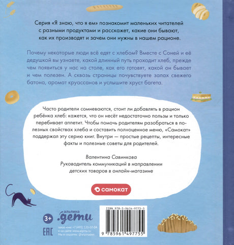 Я знаю, что я ем! Хлеб 978-5-9614-9775-5, 978-5-9614-8979-8 - 1