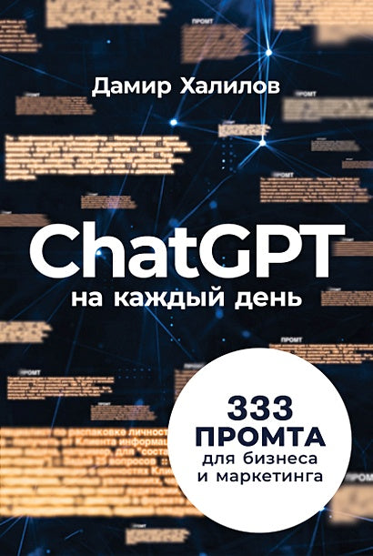 Обложка ChatGPT на каждый день: 333 промта для бизнеса и маркетинга 978-5-9614-9782-3