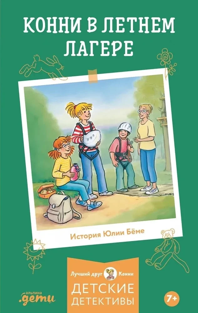 Конни в летнем лагере null - 0