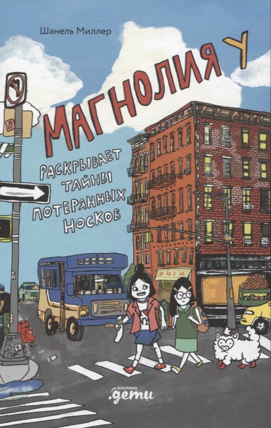 Магнолия У раскрывает тайны потерянных носков 978-5-9614-9825-7 - 0