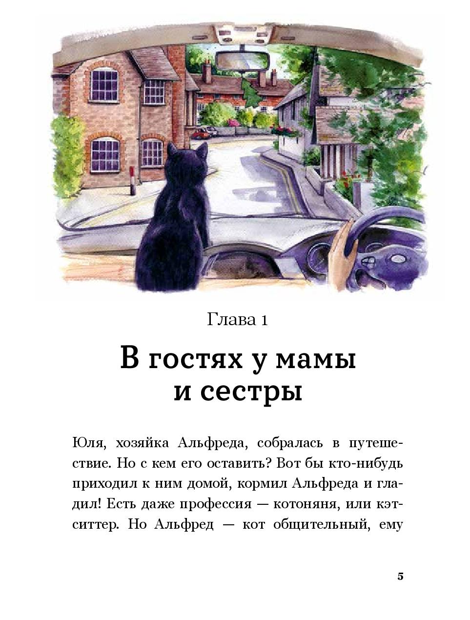 Сказочные приключения кота Альфреда 978-5-9614-9830-1 - 2