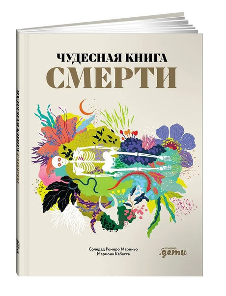 Чудесная книга смерти 978-5-9614-9858-5 - 0