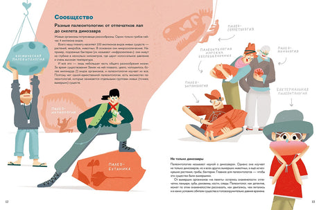 Профессия - палеонтолог : От камня до динозавра 978-5-9614-9861-5 - 3