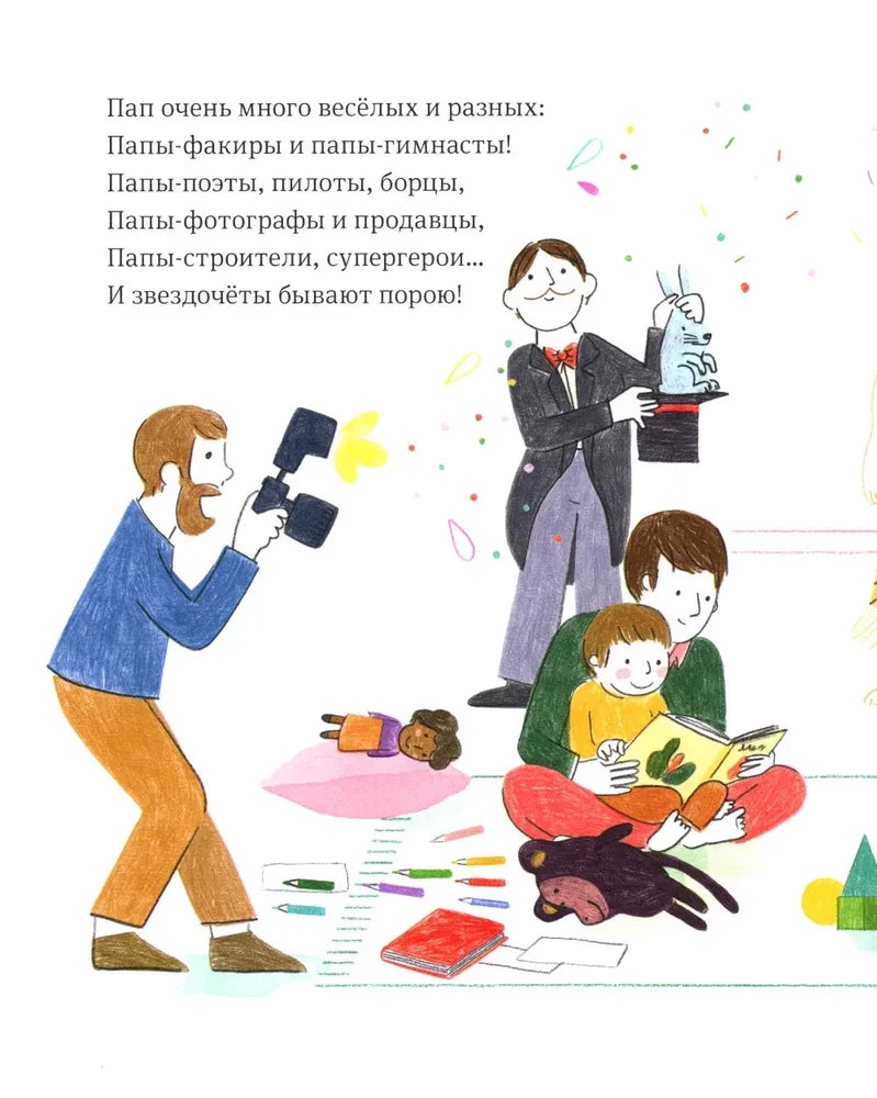 Самый любимый папа. Стихи для детей null - 1