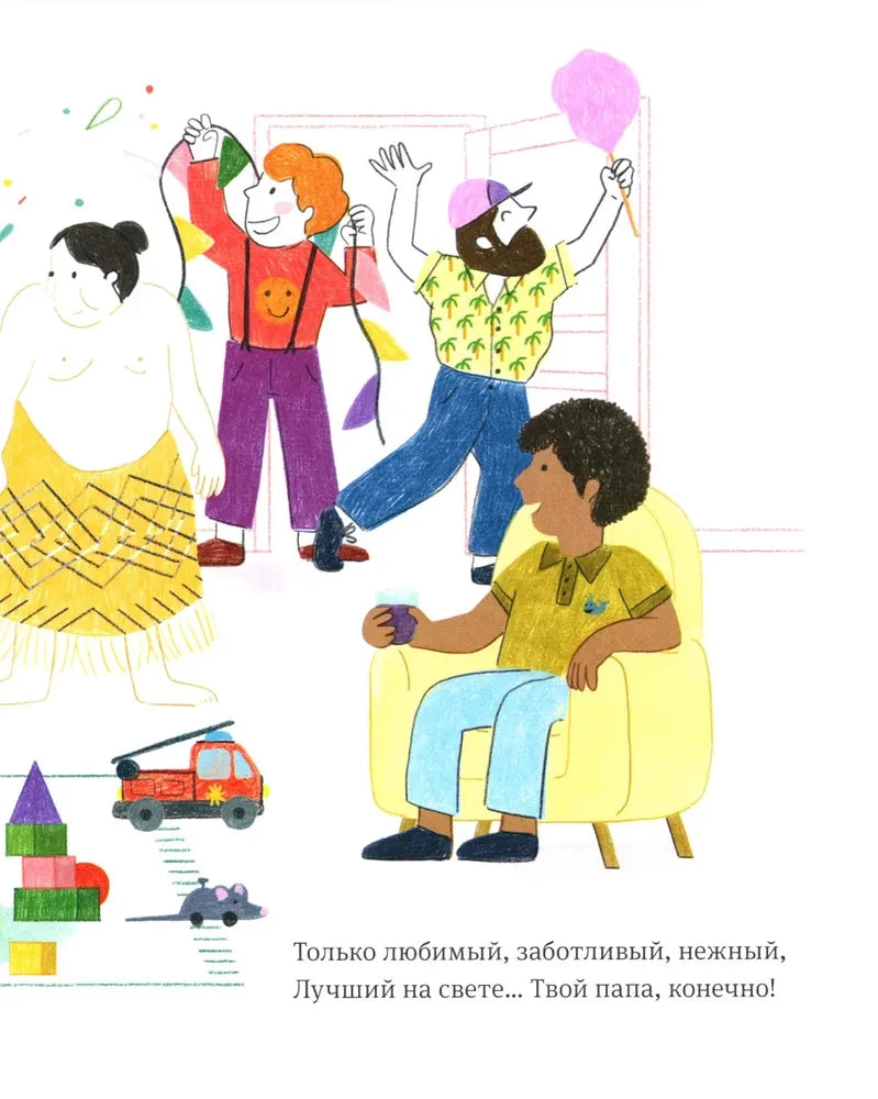 Самый любимый папа. Стихи для детей null - 2