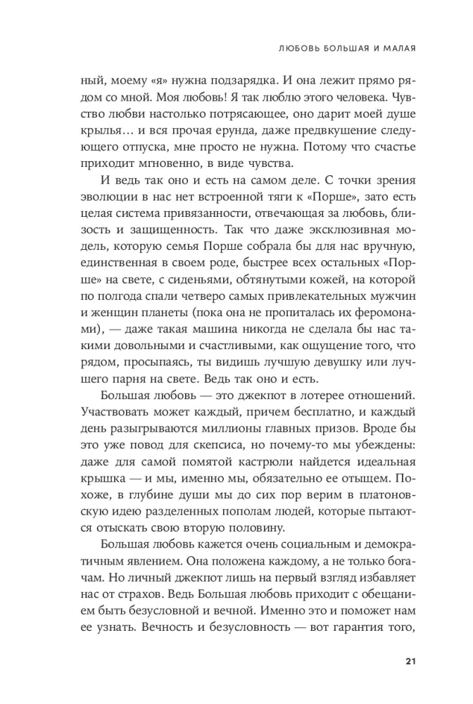 Любовь нуждается в любви: Как сохранить чувства на всю жизнь null - 6