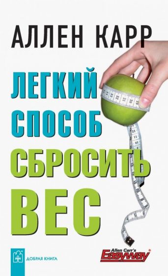 Обложка Легкий способ сбросить вес 978-5-98124-192-5
