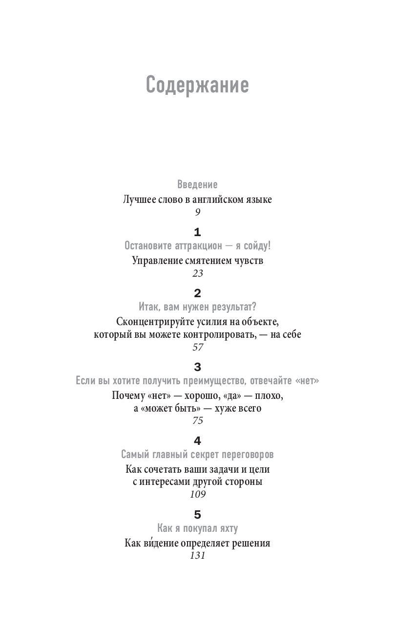 Нет. Лучшая стратегия ведения переговоров 978-5-98124-324-0 - 1