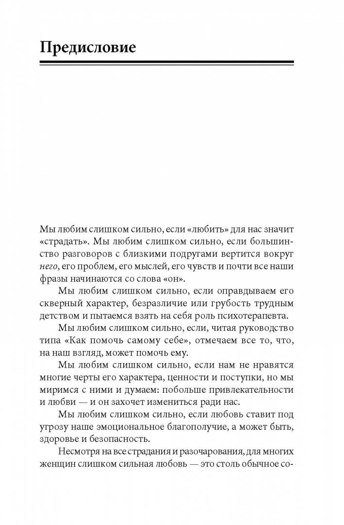 Женщины, которые любят слишком сильно 978-5-98124-417-9 - 6