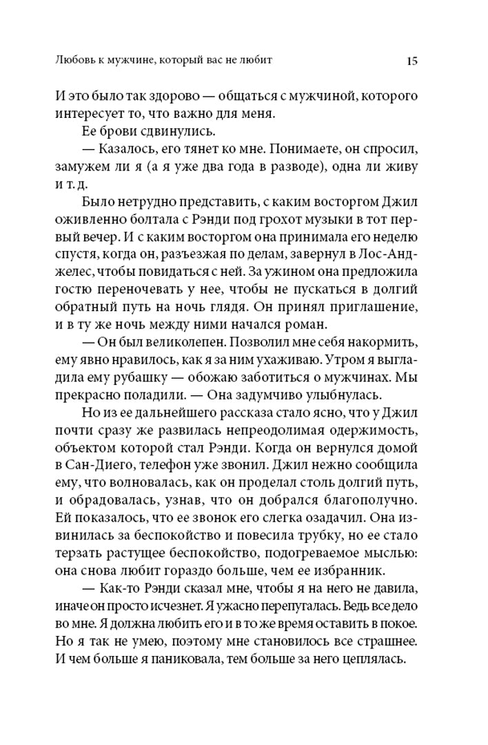 Женщины, которые любят слишком сильно 978-5-98124-417-9 - 22