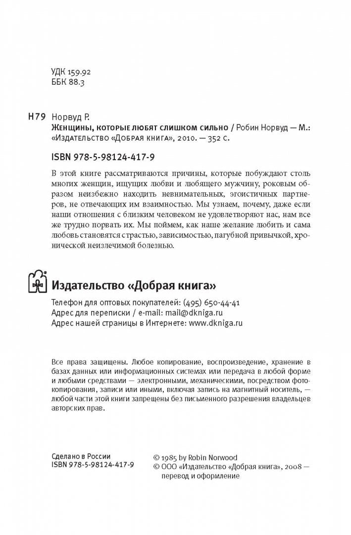 Женщины, которые любят слишком сильно 978-5-98124-417-9 - 3