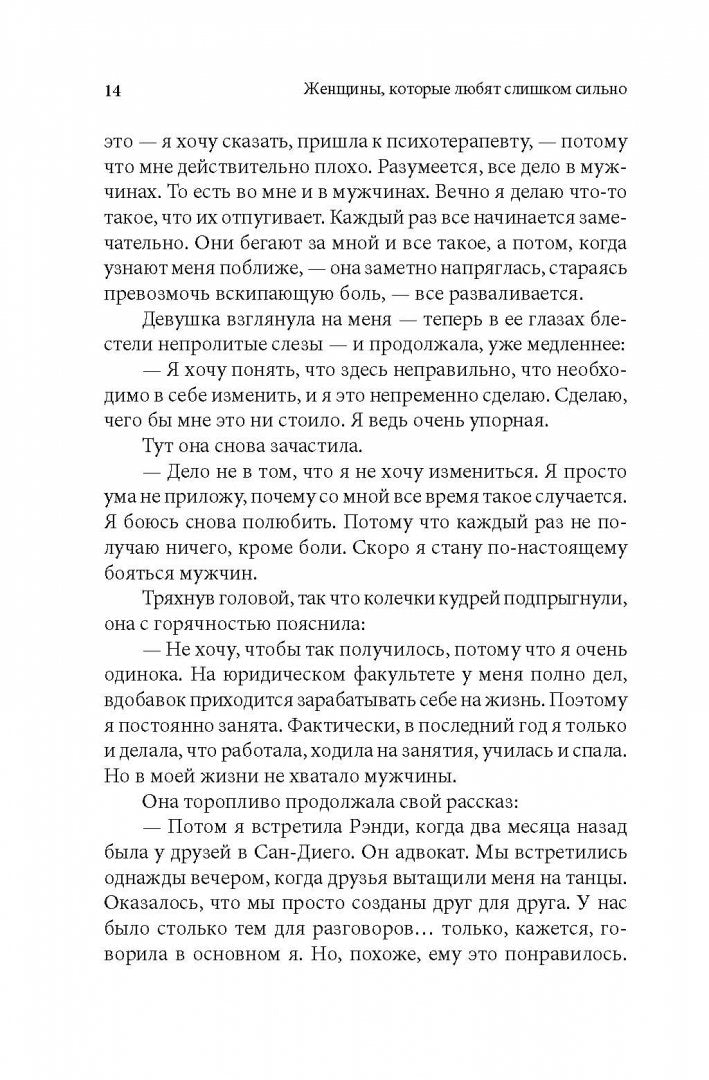 Женщины, которые любят слишком сильно 978-5-98124-417-9 - 14