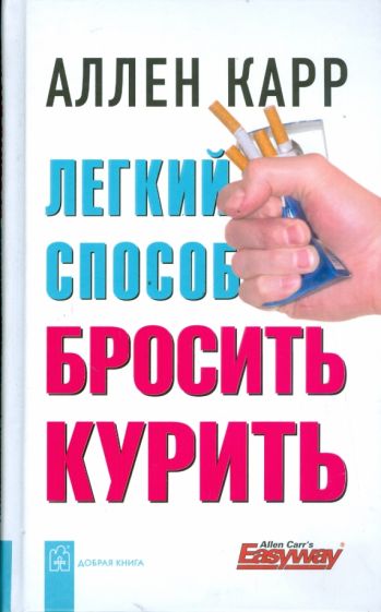 Обложка Легкий способ бросить курить 978-5-98124-421-6