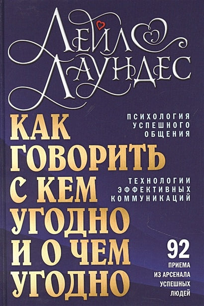 Обложка Как говорить с кем угодно и о чем угодно. Психология успешного общения. Технологии эффективных коммуникаций 978-5-98124-788-0