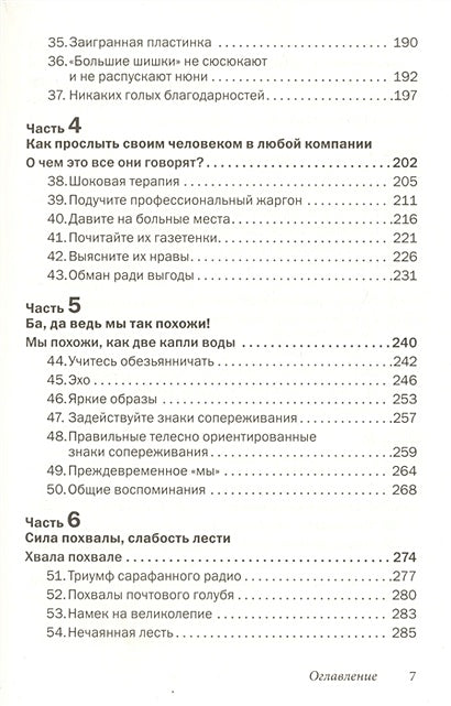 Как говорить с кем угодно и о чем угодно. Психология успешного общения. Технологии эффективных коммуникаций 978-5-98124-788-0 - 2