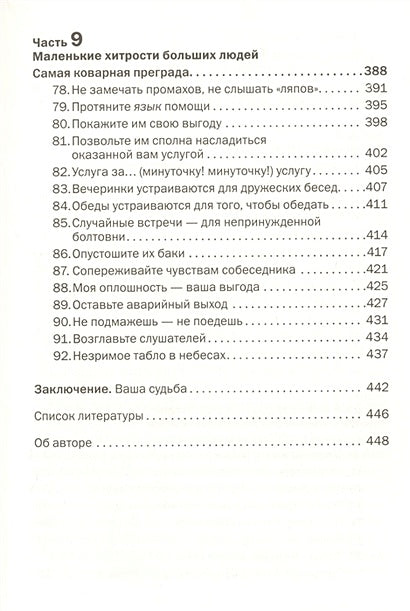 Как говорить с кем угодно и о чем угодно. Психология успешного общения. Технологии эффективных коммуникаций 978-5-98124-788-0 - 4