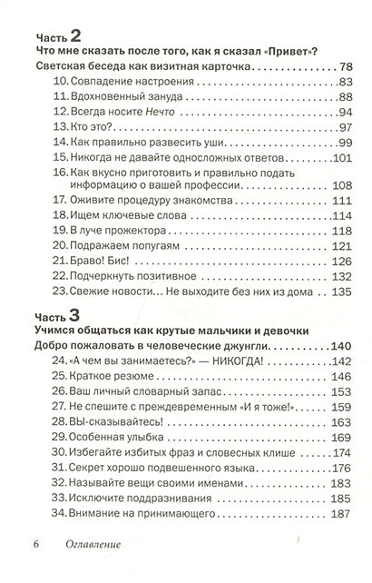 Как говорить с кем угодно и о чем угодно. Психология успешного общения. Технологии эффективных коммуникаций 978-5-98124-788-0 - 1