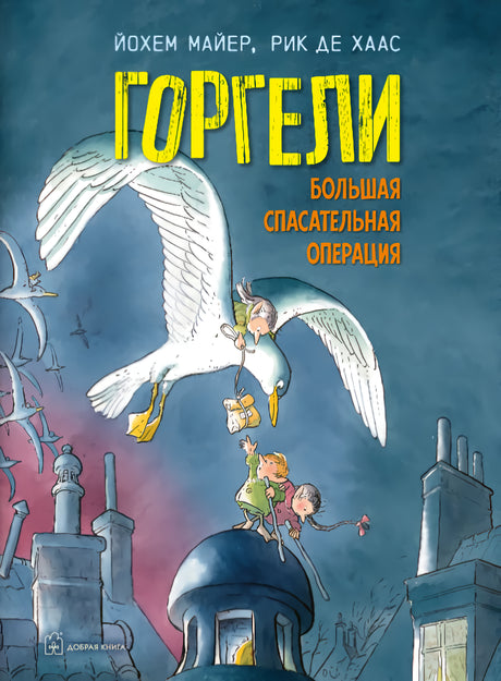 Горгели. Большая спасательная операция 978-5-98124-793-4 - 0