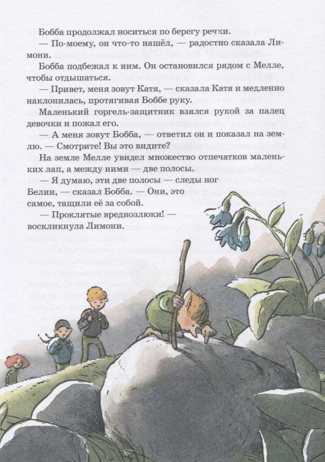 Горгели и тайна ледника 9785981247941