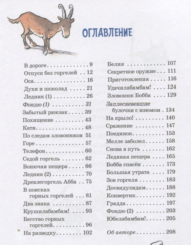 Горгели и тайна ледника 9785981247941