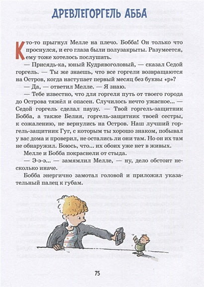 Горгели и тайна ледника 978-5-98124-794-1 - 3